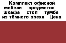 Комплект офисной мебели (5 предметов: 3 шкафа, 1 стол, 1 тумба) из тёмного ореха › Цена ­ 16 800 - Московская обл., Москва г. Мебель, интерьер » Офисная мебель   . Московская обл.,Москва г.